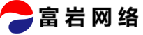 厦门富岩网络科技有限公司 - 技术支持